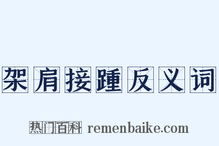 架肩接踵反义词是什么意思的图片